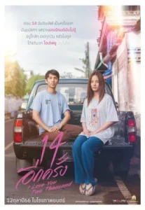 14 Again- I Love You Two Thousand (2023) 14 อีกครั้ง