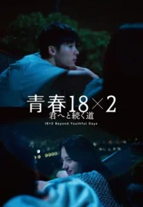 18×2 Beyond Youthful Days (2024) รักเรายังคิดถึง