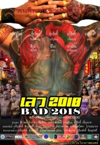 เลว 2018 (2019)