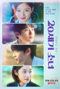 20th Century Girl (2022) 20 เซนจูรี่ รักนี้ซาบซ่า