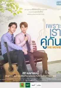 2gether The Movie (2021) เพราะเราคู่กัน