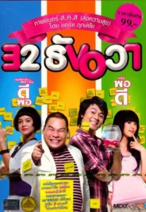 32 Dec 32 (2009) ธันวา