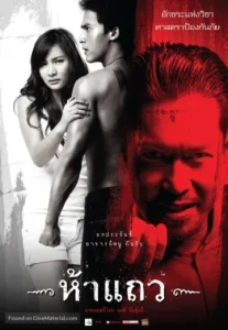 5 taew (2008) 5 แถว