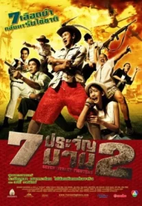 7 pra-jan barn phaak 2 (2005) 7 ประจัญบาน 2