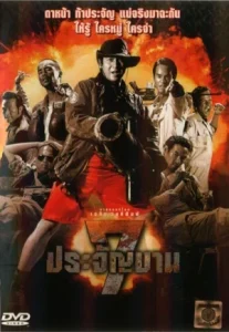 7 pra-jan-barn (2002) 7 ประจัญบาน