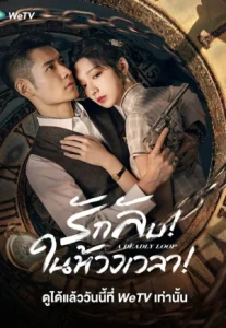 A Deadly Loop (2024) รักลับในห้วงเวลา