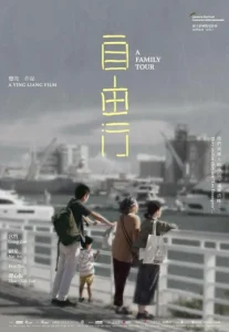 A Family Tour (2018) ทัวร์สนุก