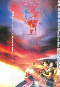 A Moment of Romance (1993) ผู้หญิงข้าใครอย่าแตะ ภาค 2