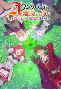A-Rank Party wo Ridatsu shita Ore wa ลาก่อนปาร์ตี้แรงก์ A ผมคนนี้จะไปอยู่กับลูกศิษย์