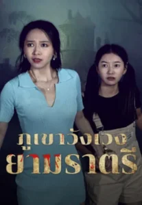 Abandoned Mountain Soul Chilling (2025) ภูเขาวังเวงยามราตรี