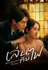 Accidental Firing (2025) เล่นกับไฟ