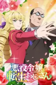 Akuyaku Reijou Tensei Ojisan เมื่อตาลุงเกิดใหม่เป็นนางร้ายที่ต่างโลก