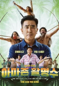 Amazon Bullseye (2024) แข่งป่วนก๊วนฮาแอมะซอน
