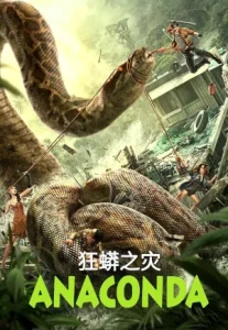 Anaconda: Cursed Jungle (2024) อนาคอนดา: ป่าต้องสาป