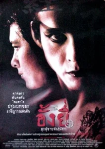 Ang Yee (2000) อั้งยี่ ลูกผู้ชายพันธุ์มังกร