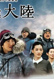 Antarctica (2011) แอนตาร์กติกา