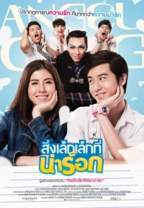 App Love (2014) สิ่งเล็กเล็กที่น่าร็อก