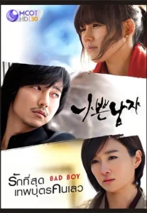 Bad Guy (2010) รักที่สุดเทพบุตรคนเลว