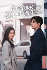 Be Passionately in Love (2025) ห้วงรักของฉันและเธอ