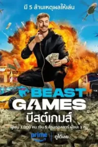 Beast Games (2024) บีสต์เกมส์