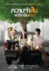 Best Of Times (2009) ความจำสั้น แต่รักฉันยาว