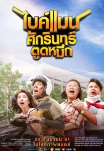 ไบค์แมน ศักรินทร์ตูดหมึก (2018) Bikeman
