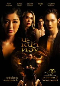 Black Magic Mask (2023) นะหน้าทอง