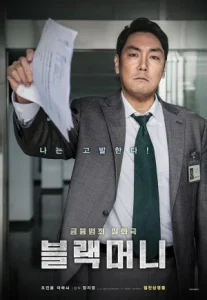 Black Money (2019) บล랙 มันนี่