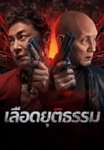 Bleed for Justice (2025) เลือดเพื่อความยุติธรรม