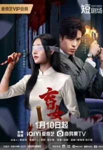 Blind Woman (2025) หัวใจไม่มืดบอด (ซับไทย)