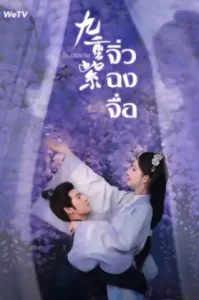 Blossom (2024) จิ่วฉงจื่อ บุปผาเหนือลิขิต