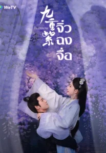 Blossom (2024) จิ่วฉงจื่อ บุปผาเหนือลิขิต