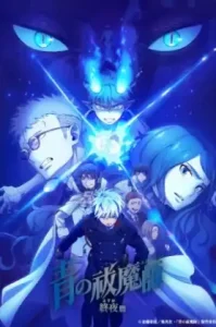 Blue Exorcist The Blue Night Saga เอ็กซอร์ซิสต์พันธุ์ปีศาจ ภาคชั่วข้ามคืน ภาค5