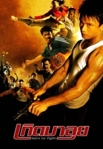 Born To Fight (2004) เกิดมาลุย