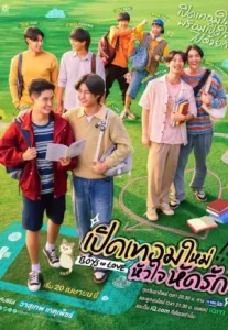 Boys in Love (2025) เปิดเทอมใหม่ หัวใจหัดรัก