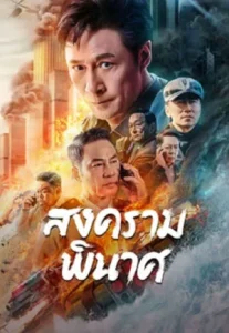 Break War (2024) สงครามพินาศ