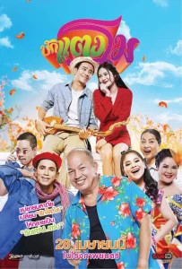 Bugtangmo (2022) บักแตงโม