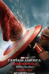 ดูหนัง Captain America Brave New World เต็มเรื่อง