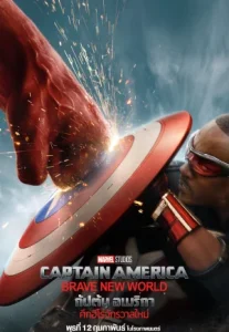 Captain America: Brave New World (2025) กัปตันอเมริกา: ศึกฮีโร่จักรวาลใหม่