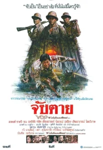 จับตาย (1985) Chap Tai