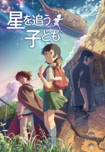 Children Who Chase Lost Voices (Hoshi o ou kodomo) (2011) เด็กสาวกับเสียงเพรียกแห่งพิภพเทพา