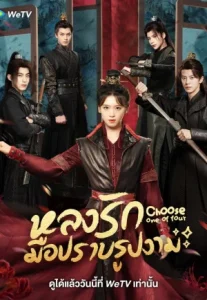 Choose One of Four (2024) หลงรักมือปราบรูปงาม
