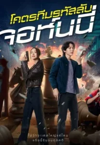 Code Name Johnny (2024) โคตรทีมรหัสลับ จอห์นนี่
