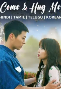 Come and Hug Me (2018) ให้รักโอบกอดหัวใจ
