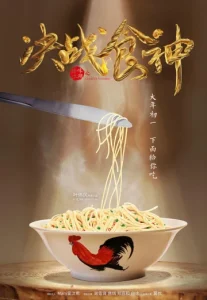 Cook Up a Storm (Jue zhan shi shen) (2017) คุ้ด อัฟ อะ สตรอม (จู เฉิน ชี่ เฉิน)