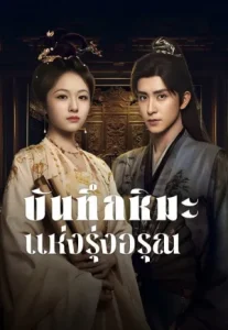 Coroner’s Diary (2025) บันทึกหิมะแห่งรุ่งอรุณ