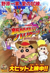 Crayon Shin-chan- Honeymoon Hurricane – The Lost Hiroshi (2019) ชินจัง เดอะมูฟวี่ ตอน ฮันนีมูนป่วนแดนจิงโจ้ ตามหาคุณพ่อสุดขอบฟ้า