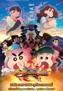 Crayon Shin-chan Movie 30- Mononoke Ninja Chinpuuden (2023) ชินจัง เดอะมูฟวี่ ตอน นินจาคาถาวายุอลเวง