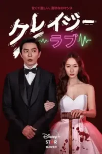 Crazy Love (2022) เครซี่ เลิฟ
