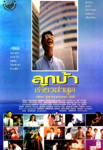 Crazy Me (1993) ลูกบ้าเที่ยวล่าสุด